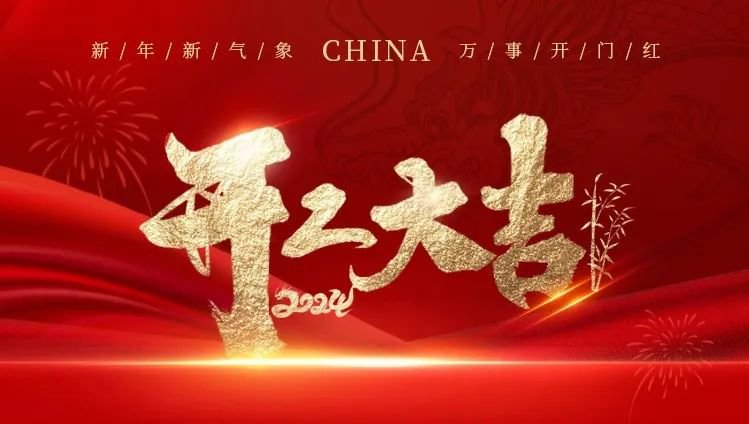 2024开工大吉｜龙腾九五至尊VI展鲜丽，共创美好新篇章