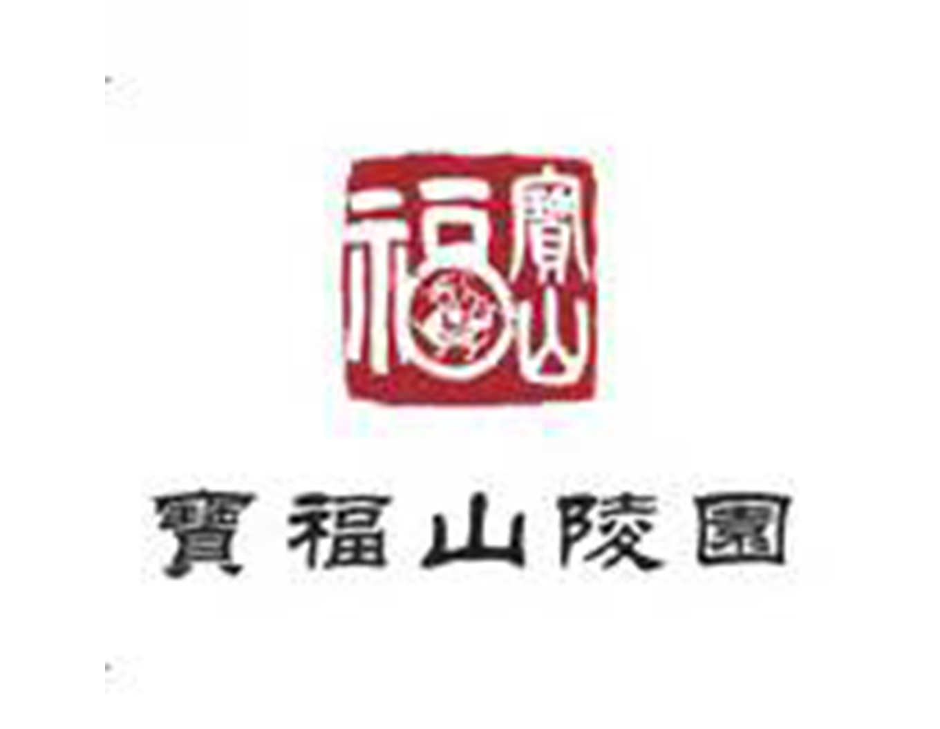 1-21121Q40314361 九五至尊VI-老品牌值得信任!