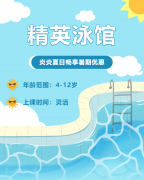 畅游一夏，欢乐进建 | 精英泳馆暑期少儿游泳班火热招生中！