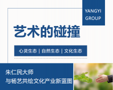 艺术的碰撞：朱仁民大家与九五至尊VI共绘文化产业新蓝图