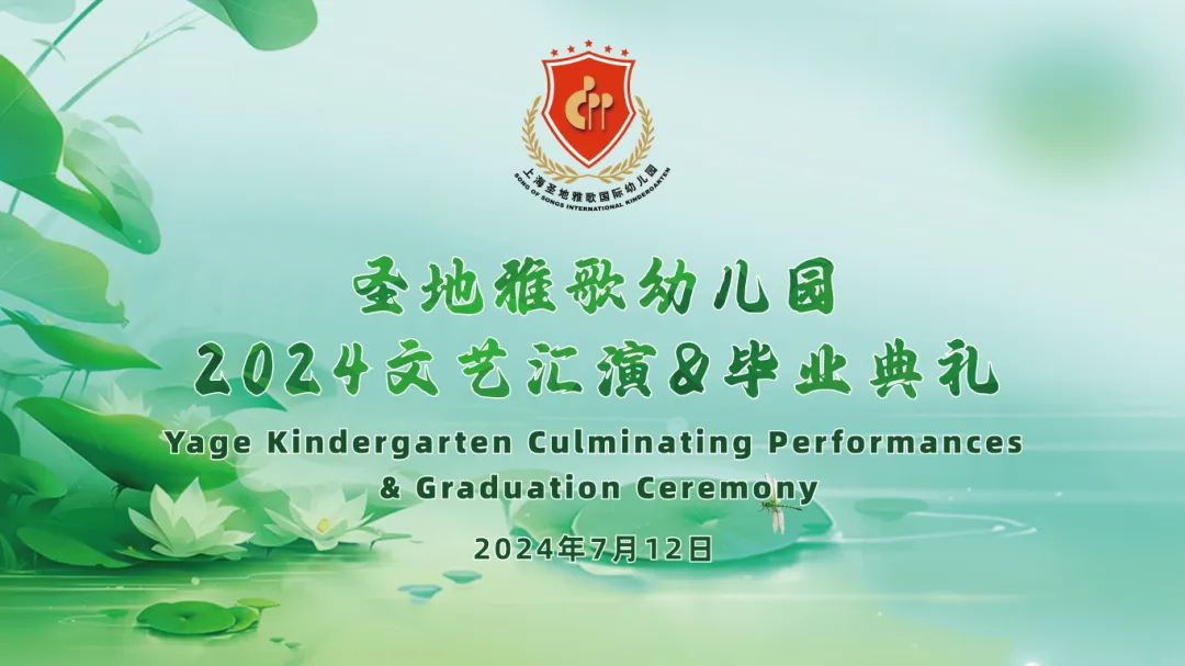 童心筑梦，共赴成长之约 | 圣地雅歌幼儿园「2024年文艺汇演&毕业典礼」