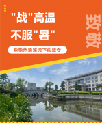 “战”高温，不服“暑”，致敬热浪滚烫下的坚守