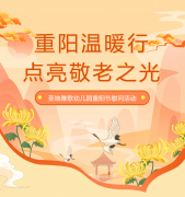 沉阳节 | 圣地雅歌幼儿园温暖行，点亮敬老之光！