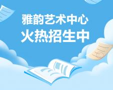 雅韵艺术中心火热招生，开启孩子的多元成长之旅！