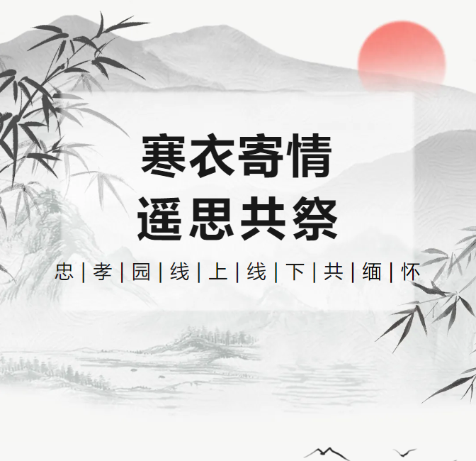 冬衣寄情，遥思共祭！