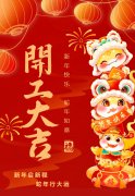 2025艺启新程|八方来财，开工大吉