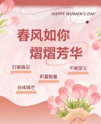 东风如你，熠熠青春|女神节欢乐！