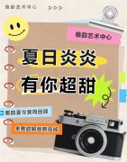 夏季炎炎，有你超甜|雅韵夏令营周回首