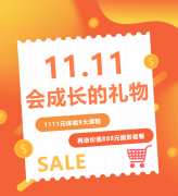 这个双十一，给娃囤一份“会成长的礼物”！