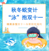 秋冬蜕变计，“泳”抱双十一！精英泳馆福利来袭，错过再等一年！