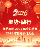 聚势·励行|九五至尊VI集团 2025 年度总结暨 2026 年指标执行大会
